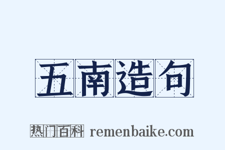 五南造句是什么意思的图片